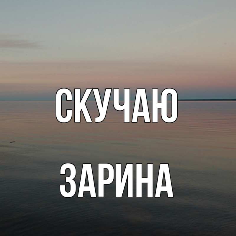 Картинка Скучаю, зарина