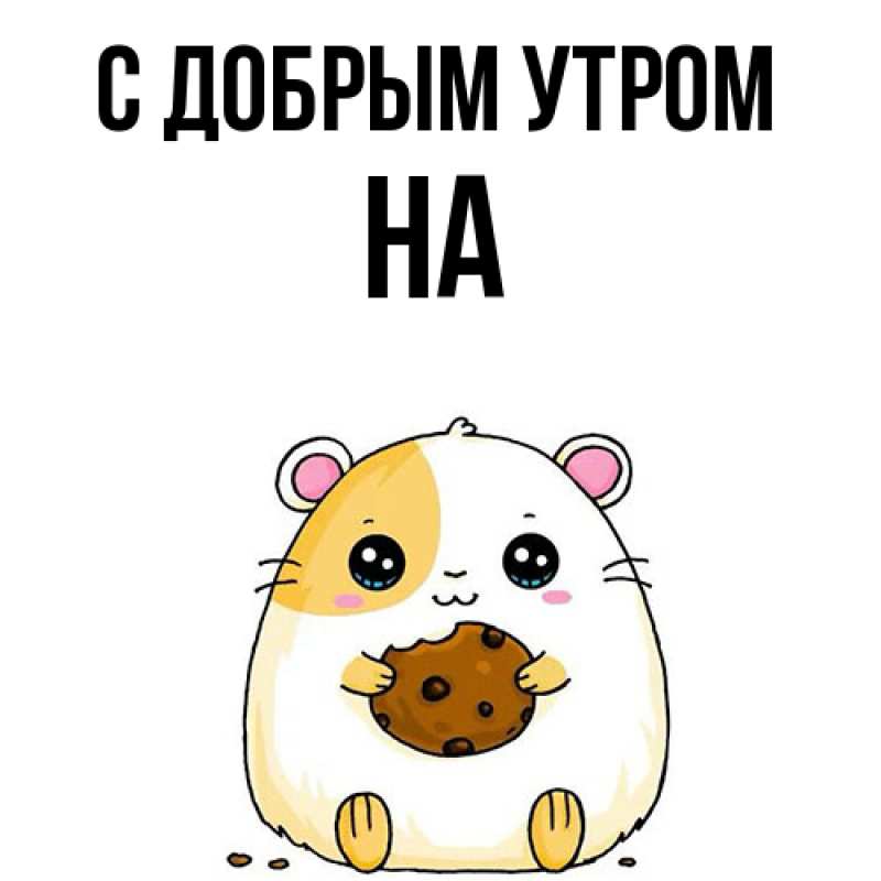 Картинка С добрым утром, на