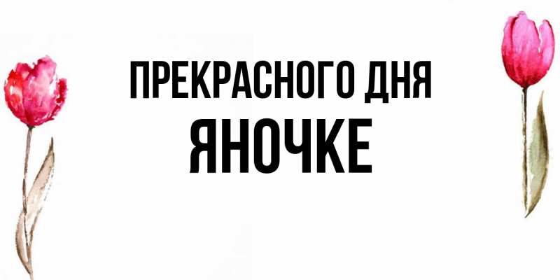 Картинка Прекрасного дня, яночке
