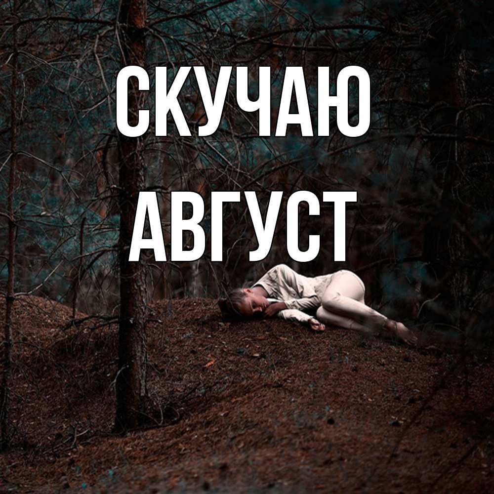 Открытка  с именем. Август, Скучаю  