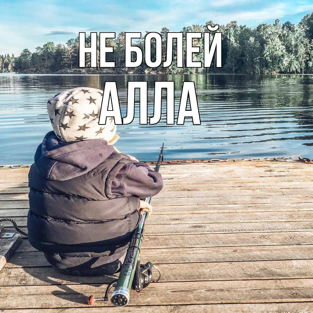 Открытка  с именем. Алла, Не болей  