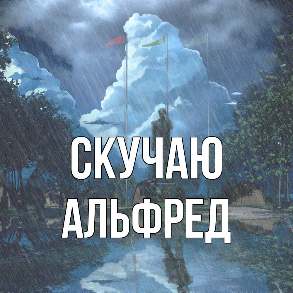 Открытка  с именем. Альфред, Скучаю  