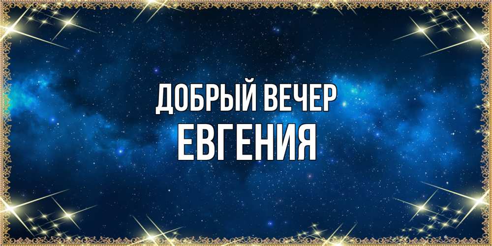 Открытка  с именем. Евгения, Добрый вечер  