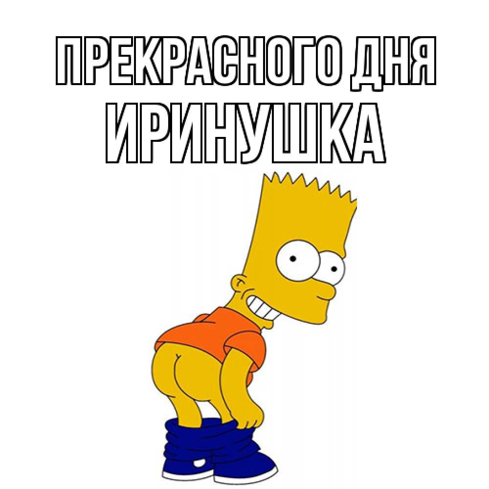 Открытка  с именем. Иринушка, Прекрасного дня  