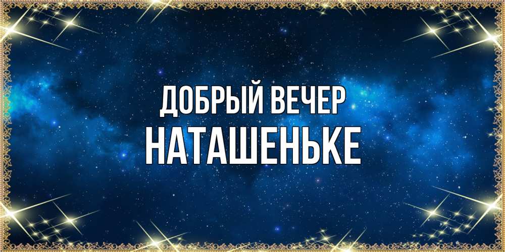 Открытка  с именем. Наташеньке, Добрый вечер  