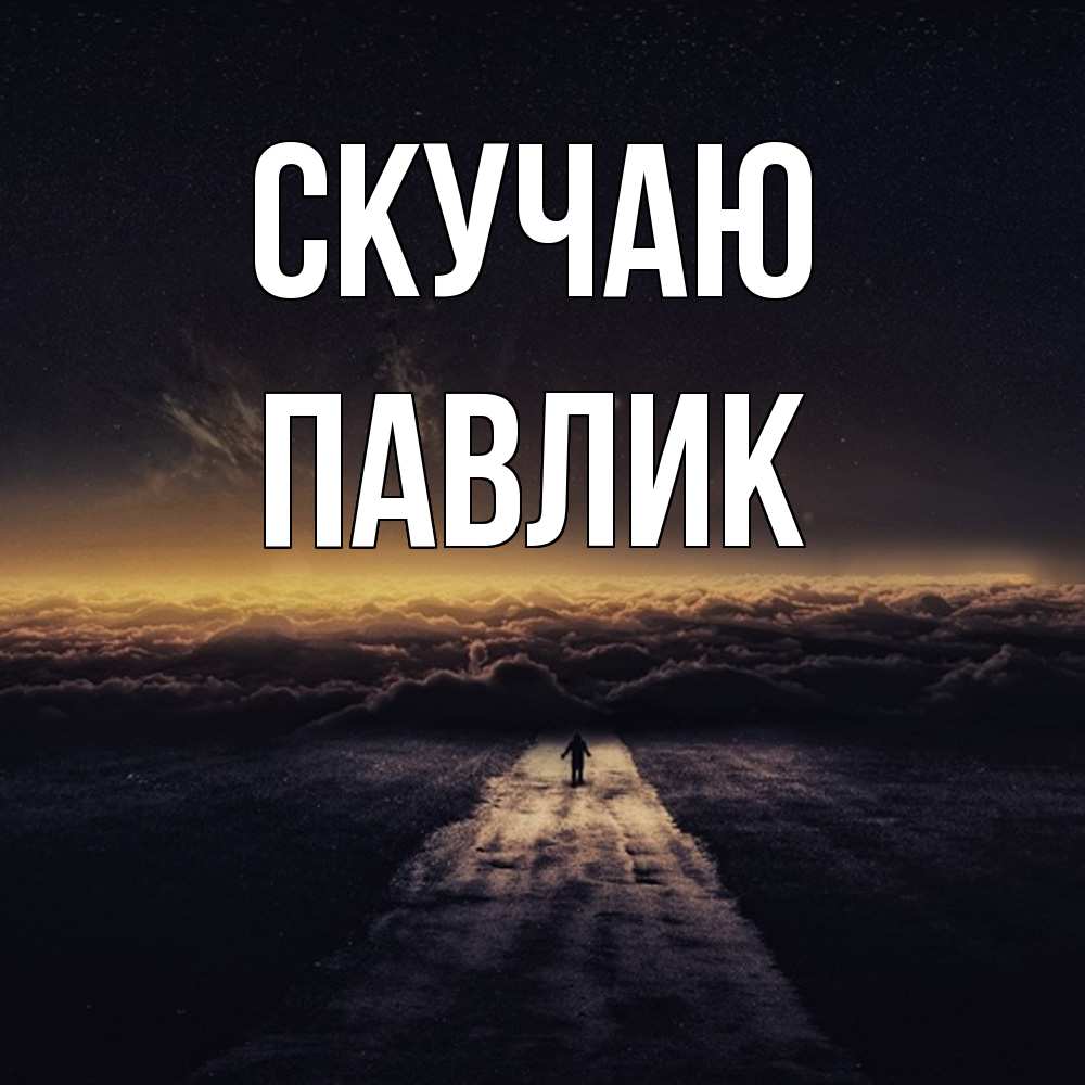 Открытка  с именем. Павлик, Скучаю  