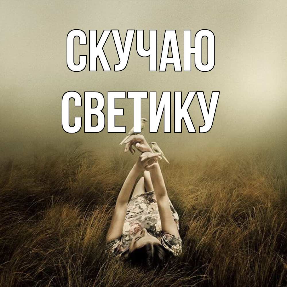 Открытка  с именем. Светику, Скучаю  