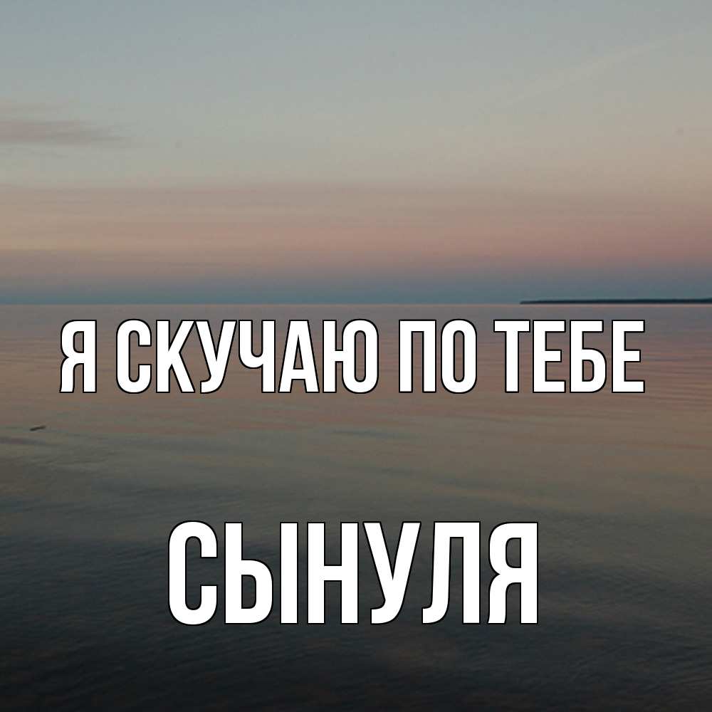 Открытка  с именем. Сынуля, Я скучаю по тебе  