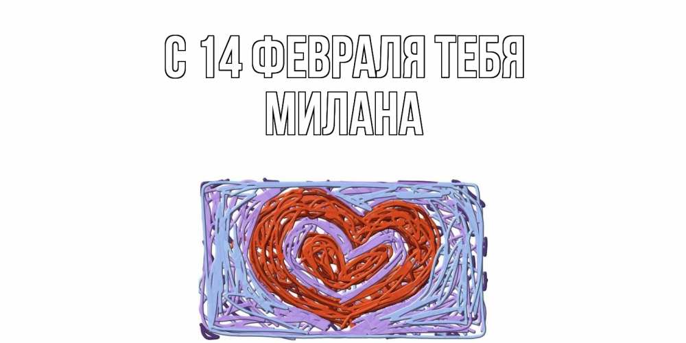 Открытка  с именем. милана, С 14 февраля тебя  