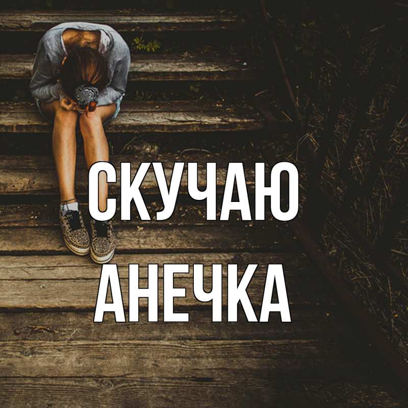 Картинка Скучаю, Анечка