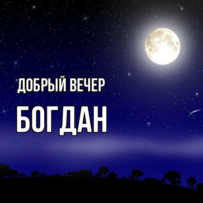 Картинка Добрый вечер, Богдан