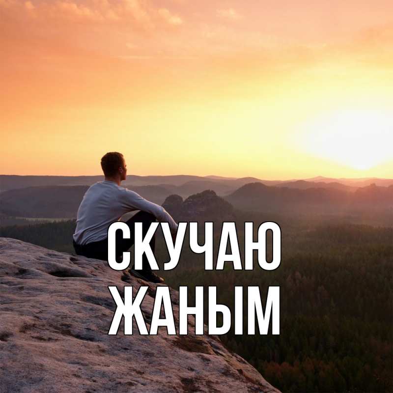 Картинка Скучаю, Жаным