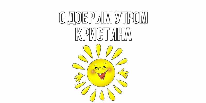 Картинка С добрым утром, Кристина