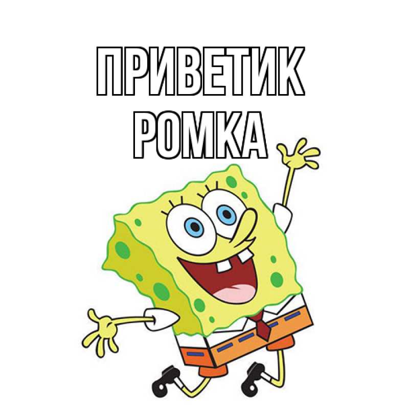 Картинка приветик, Ромка