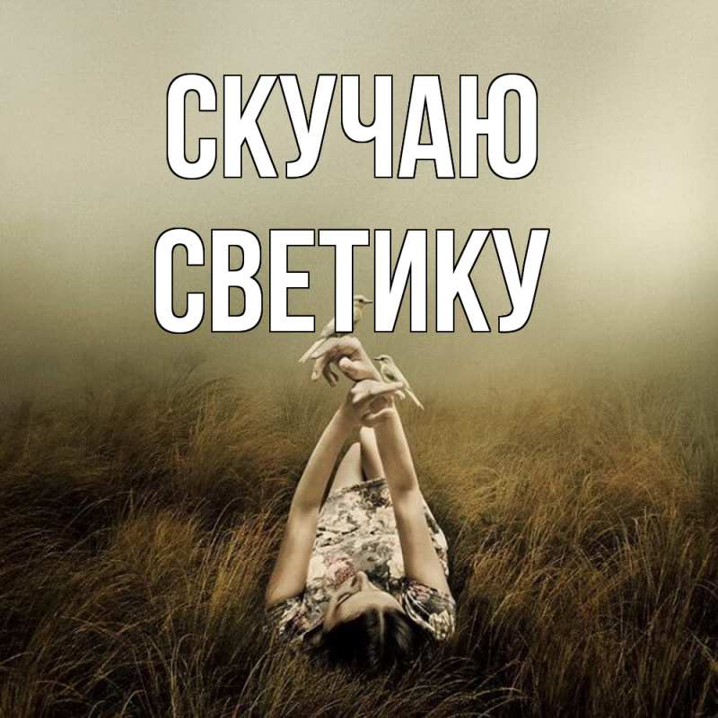 Картинка Скучаю, Светику