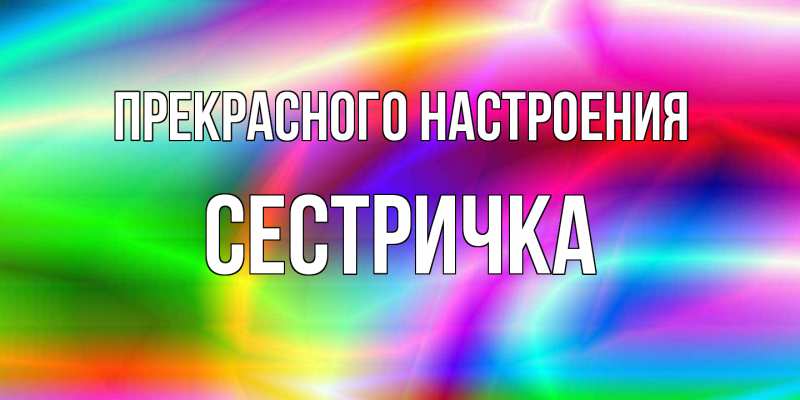 Картинка Прекрасного настроения, Сестричка