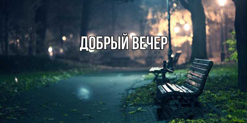 Картинка Добрый вечер, 