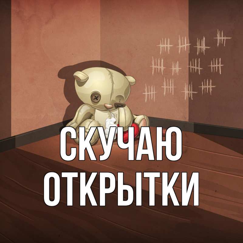 Картинка Скучаю, открытки