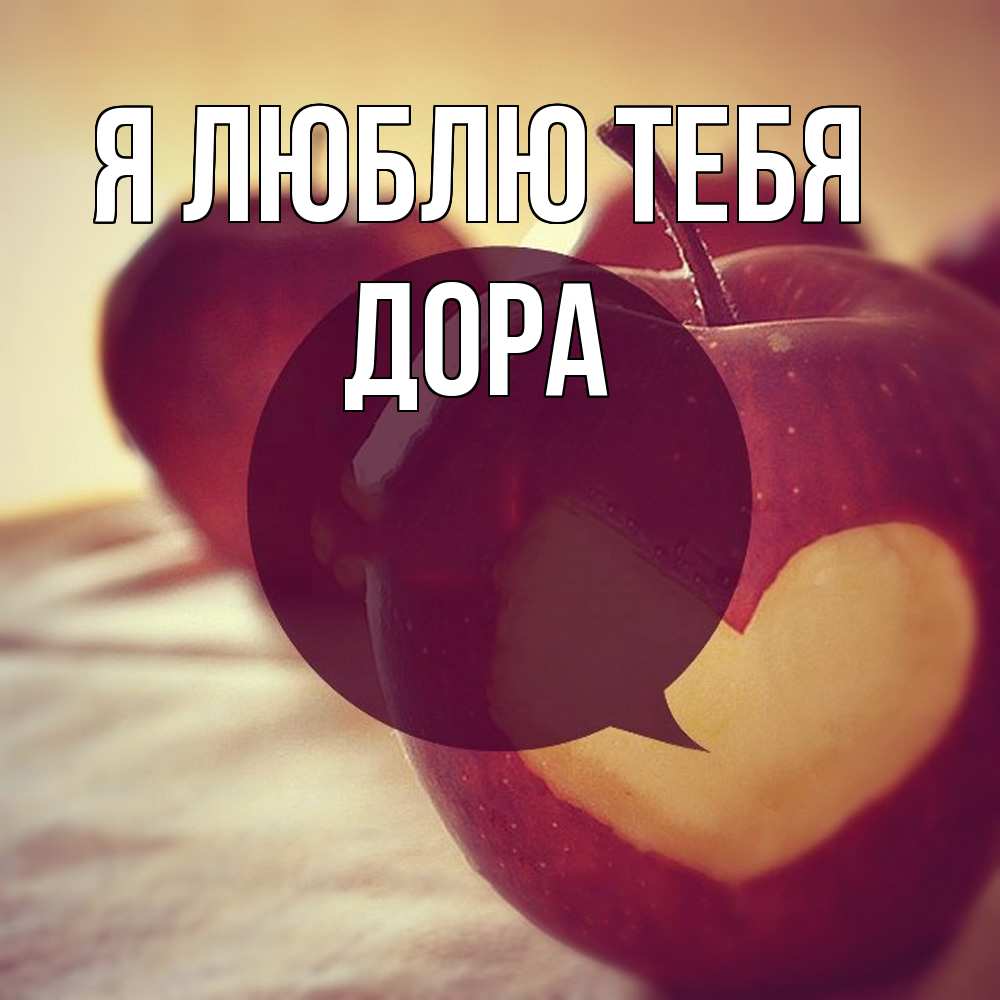 Открытка  с именем. Дора, Я люблю тебя  