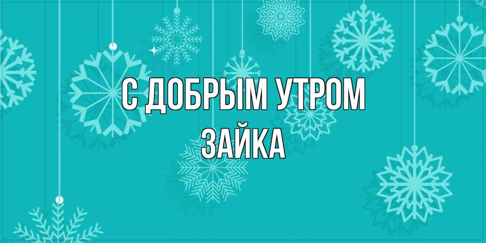 Открытка  с именем. Зайка, С добрым утром  