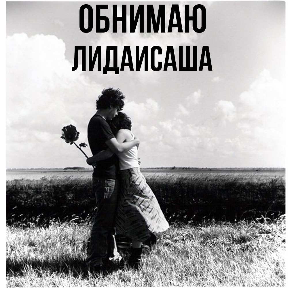 Открытка  с именем. ЛидаИСаша, Обнимаю  