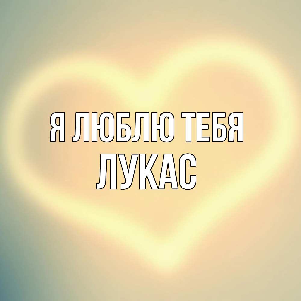 Открытка  с именем. Лукас, Я люблю тебя  