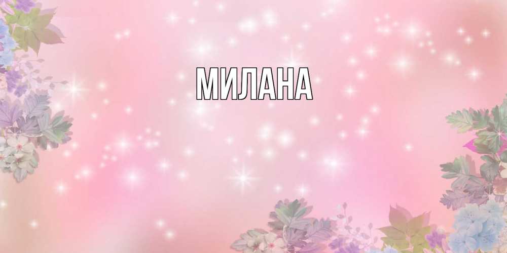 Открытка  с именем. Милана, Главная  