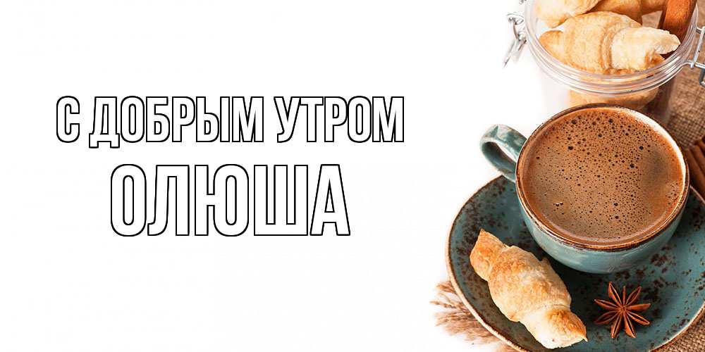 Открытка  с именем. Олюша, С добрым утром  