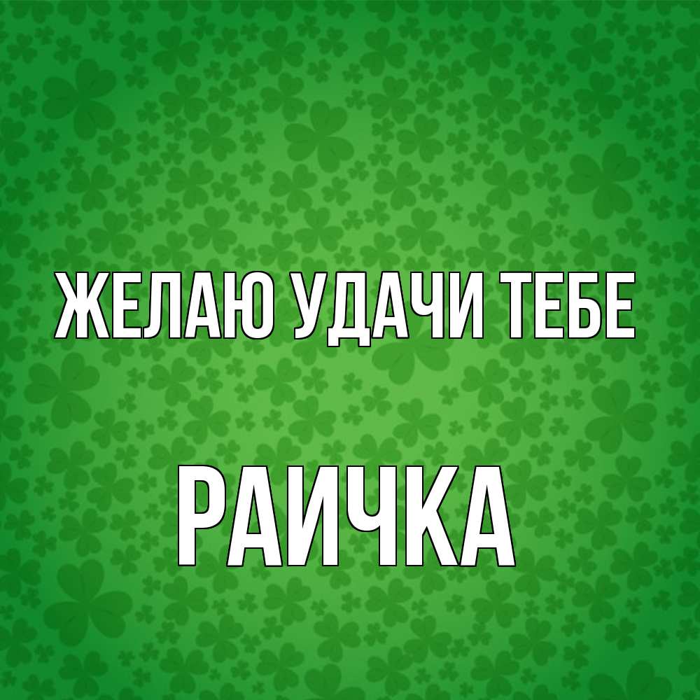 Открытка  с именем. Раичка, Желаю удачи тебе  