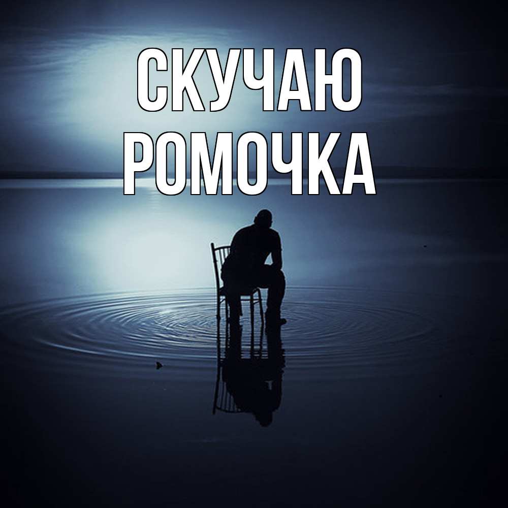 Открытка  с именем. Ромочка, Скучаю  