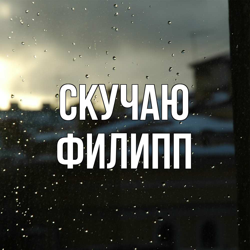 Открытка  с именем. Филипп, Скучаю  