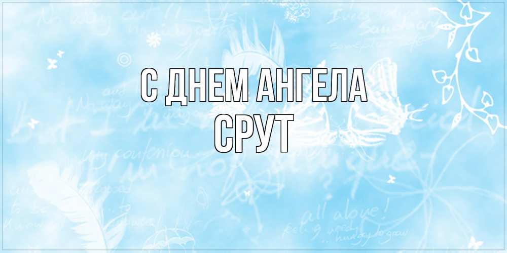 Открытка  с именем. срут, С днем ангела  