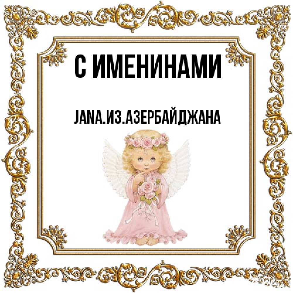 Открытка  с именем. JANAизазербайджана, С именинами  