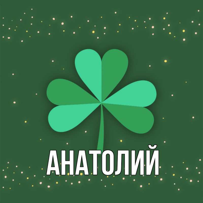 Картинка  с именем , Анатолий
