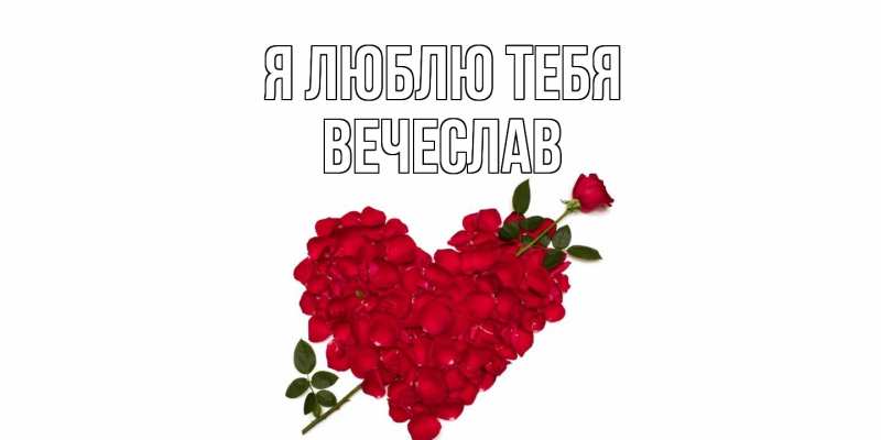 Картинка Я люблю тебя, Вечеслав