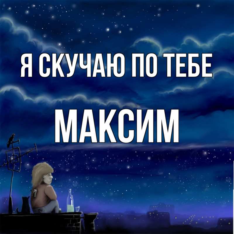 Картинка Я скучаю по тебе, Максим