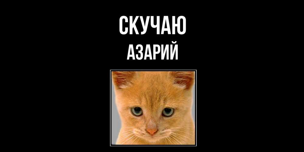 Открытка  с именем. Азарий, Скучаю  