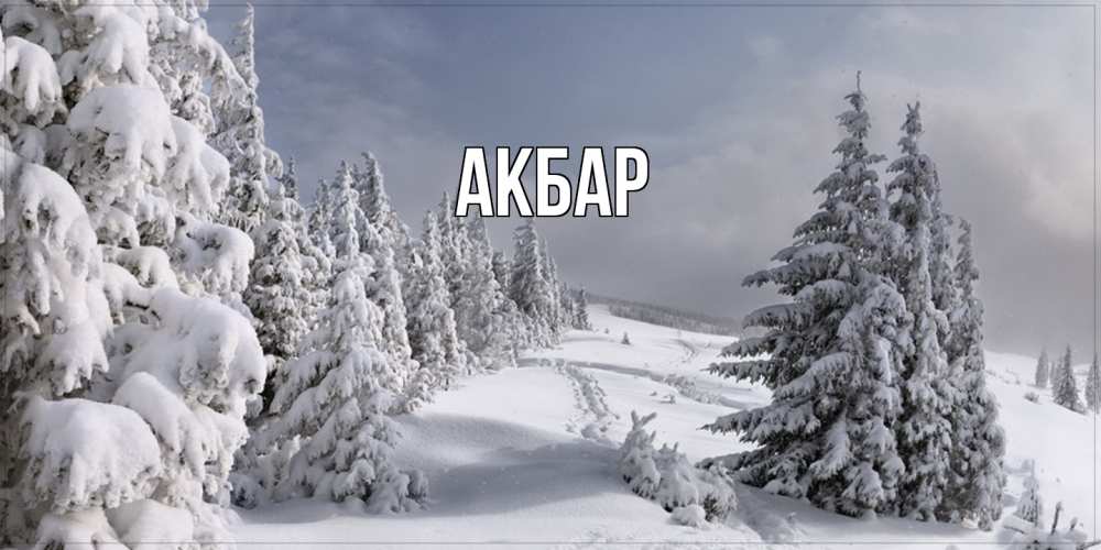 Открытка  с именем. Акбар, Главная  