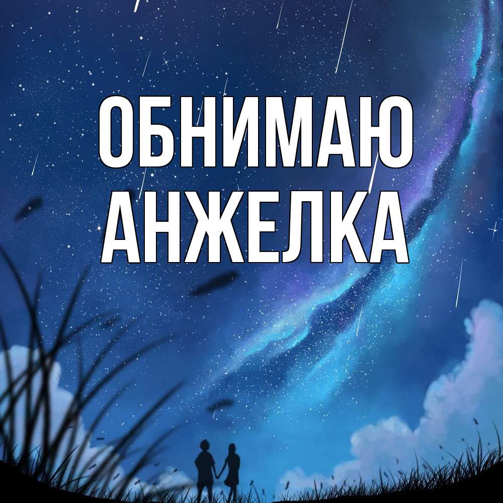 Открытка  с именем. Анжелка, Обнимаю  