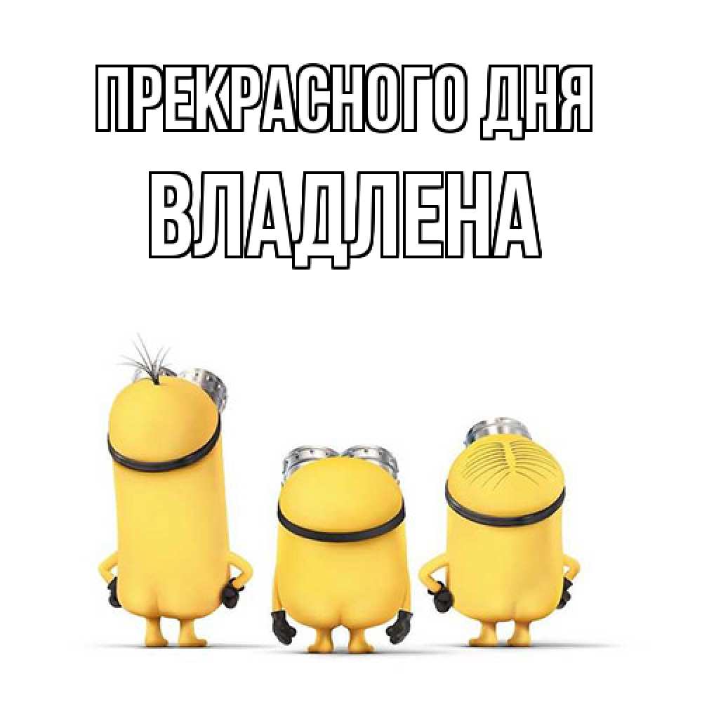 Открытка  с именем. Владлена, Прекрасного дня  