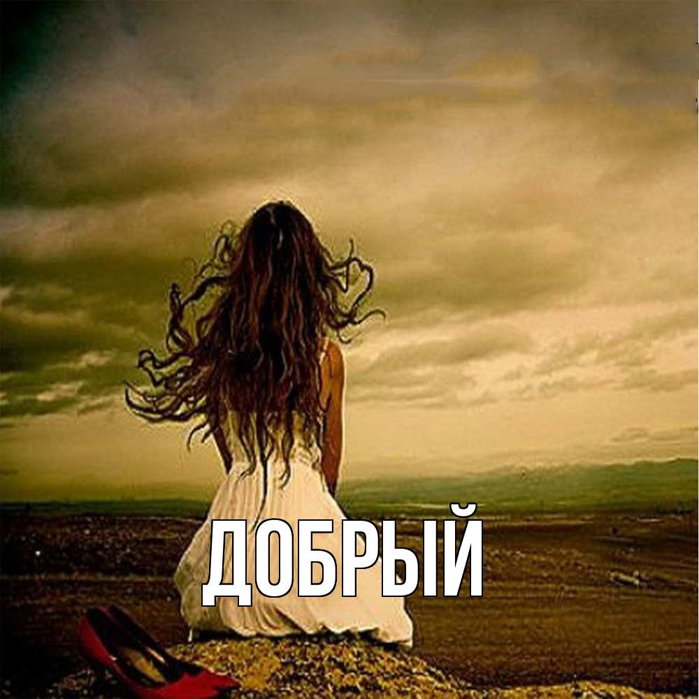 Открытка  с именем. Добрый, Главная  