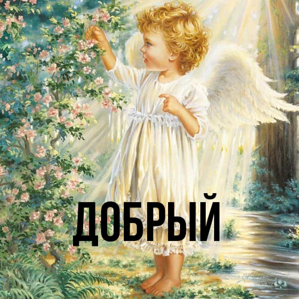 Открытка  с именем. Добрый, Главная  