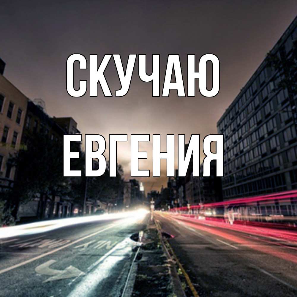 Открытка  с именем. Евгения, Скучаю  