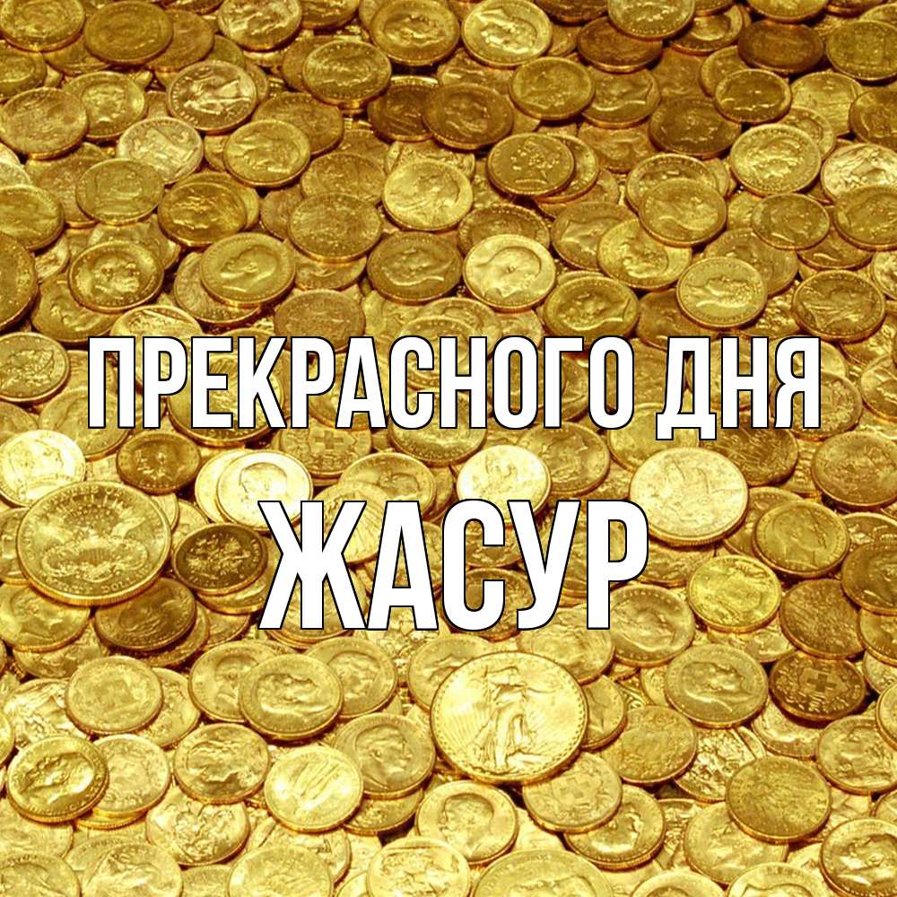 Открытка  с именем. Жасур, Прекрасного дня  