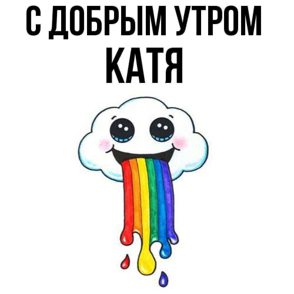 Открытка  с именем. Катя, С добрым утром  