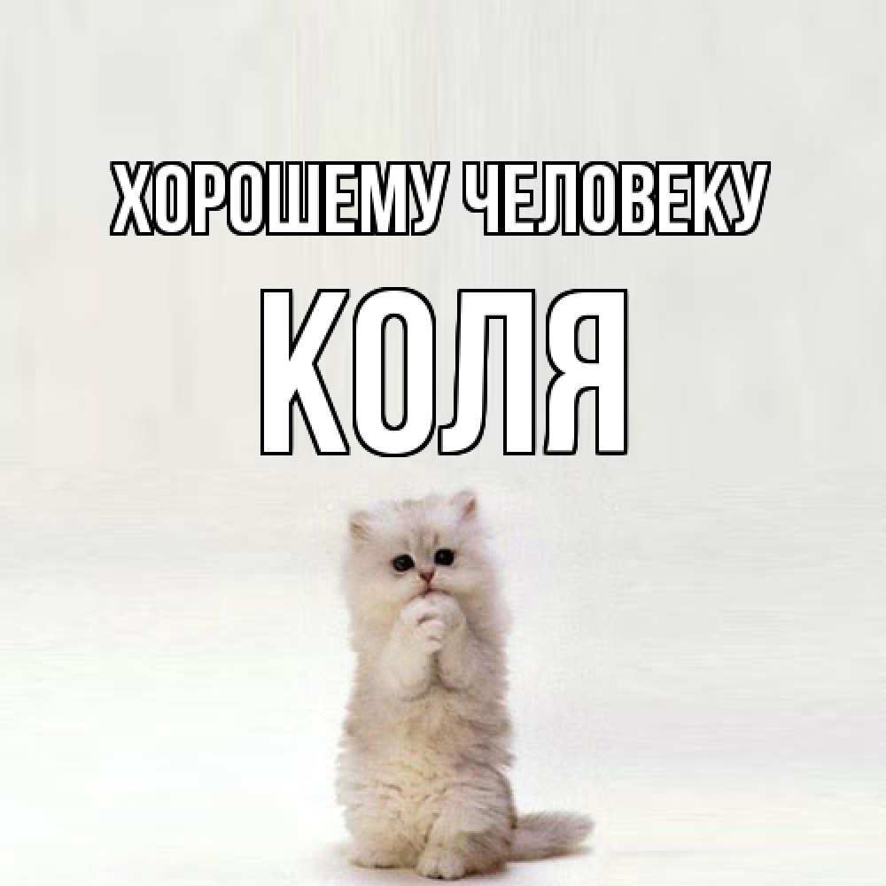 Открытка  с именем. Коля, Хорошему человеку  