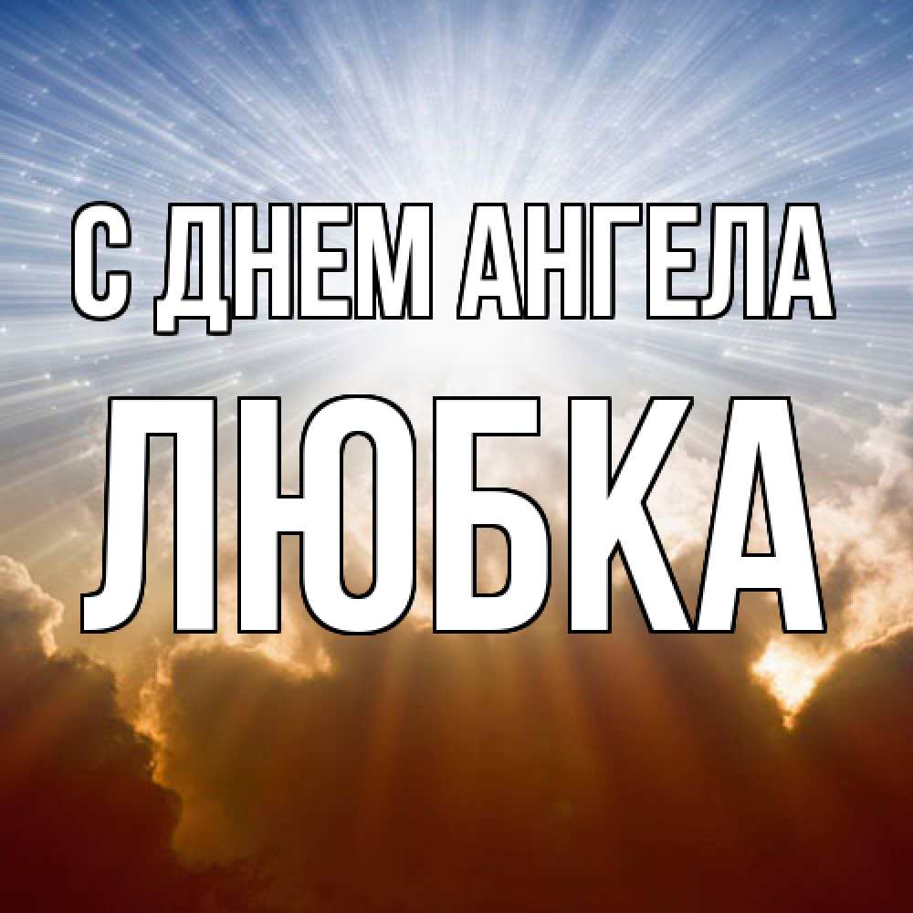 Открытка  с именем. Любка, С днем ангела  