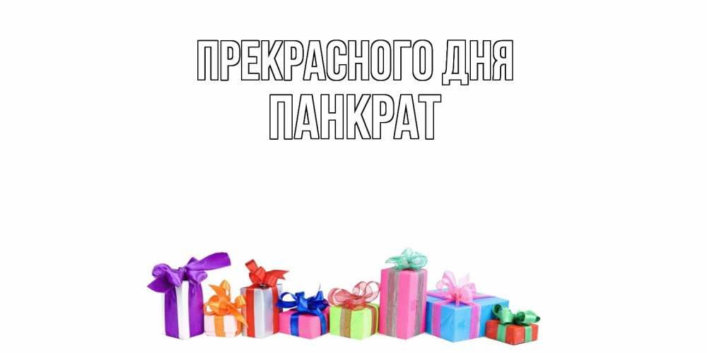 Открытка  с именем. Панкрат, Прекрасного дня  