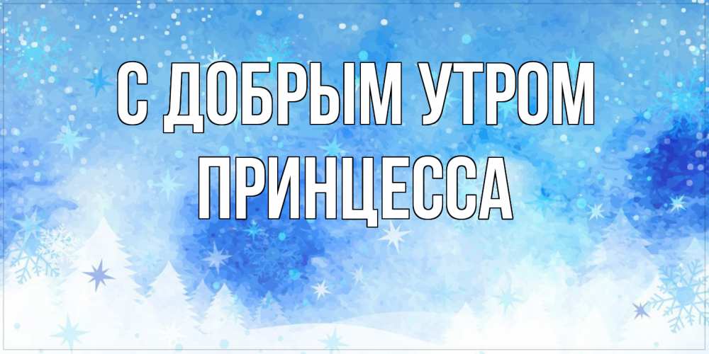 Открытка  с именем. Принцесса, С добрым утром  