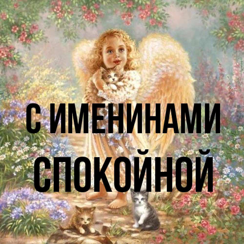 Открытка  с именем. Спокойной, С именинами  